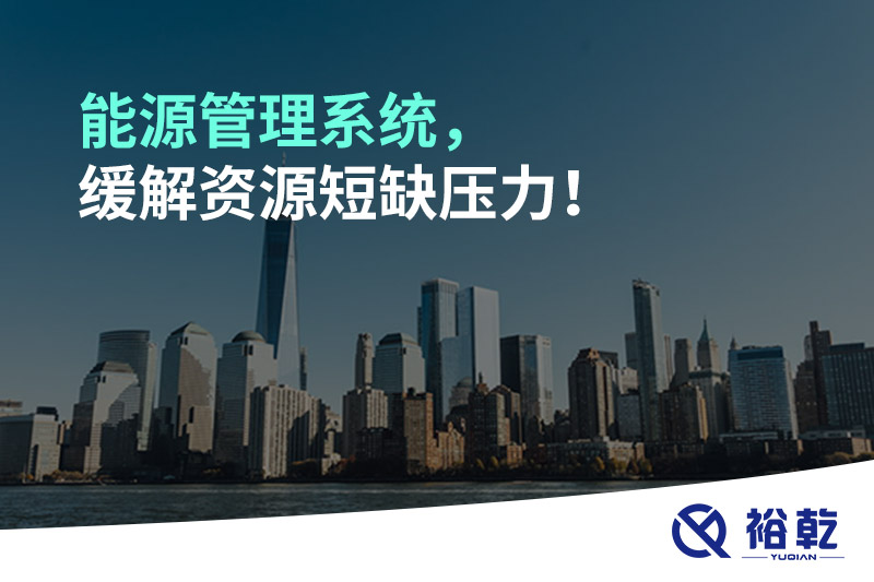 能源管理系統(tǒng)，緩解資源短缺壓力！