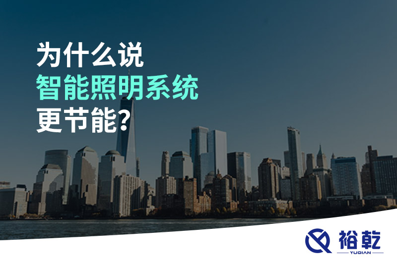 為什么說智能照明系統(tǒng)更節(jié)能？
