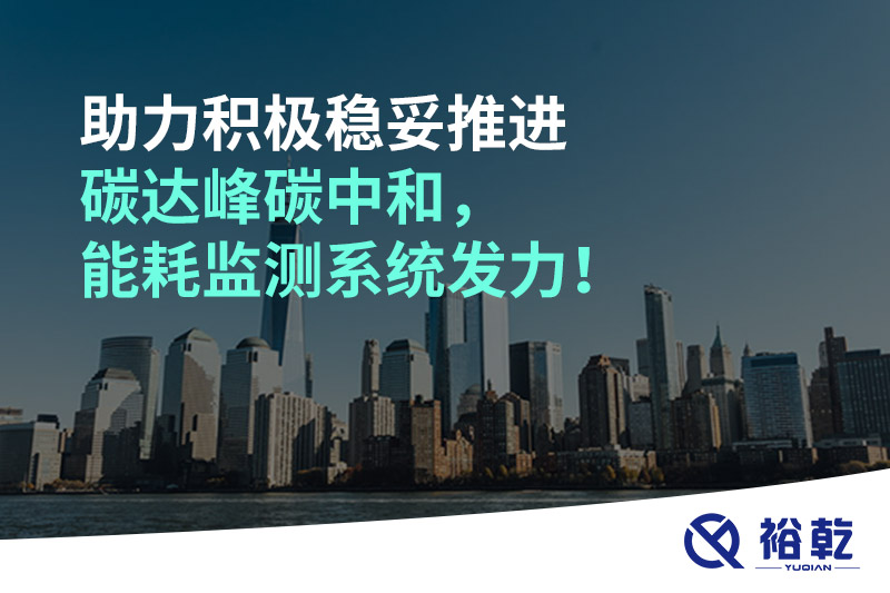 助力積極穩(wěn)妥推進(jìn)碳達(dá)峰碳中和，能耗監(jiān)測(cè)系統(tǒng)發(fā)力！