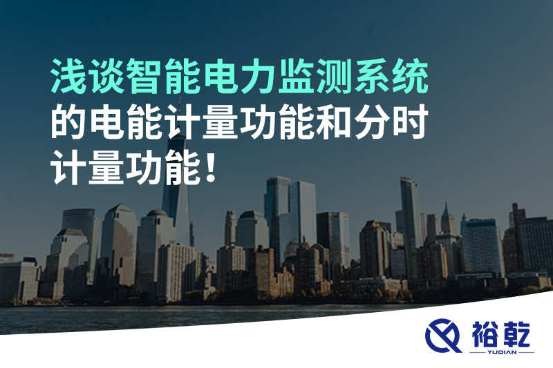 淺談智能電力監(jiān)測系統(tǒng)的電能計量功能和分時計量功能！