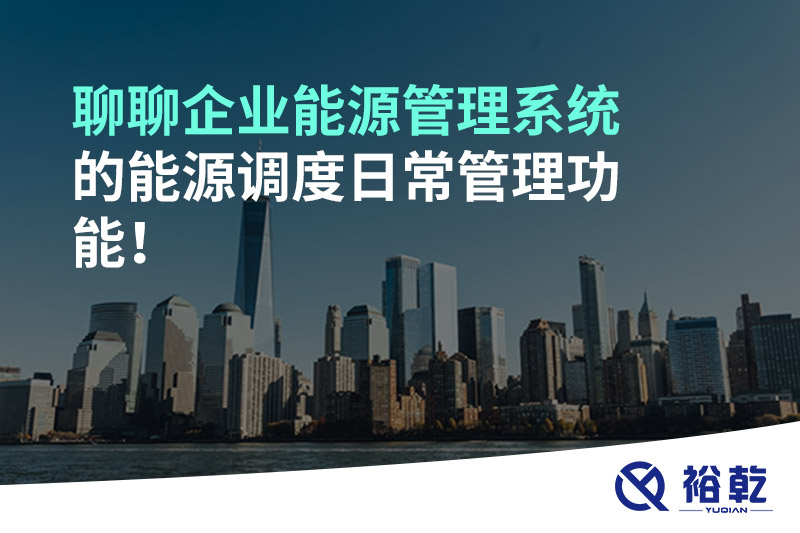 聊聊企業(yè)能源管理系統(tǒng)的能源調(diào)度日常管理功能！