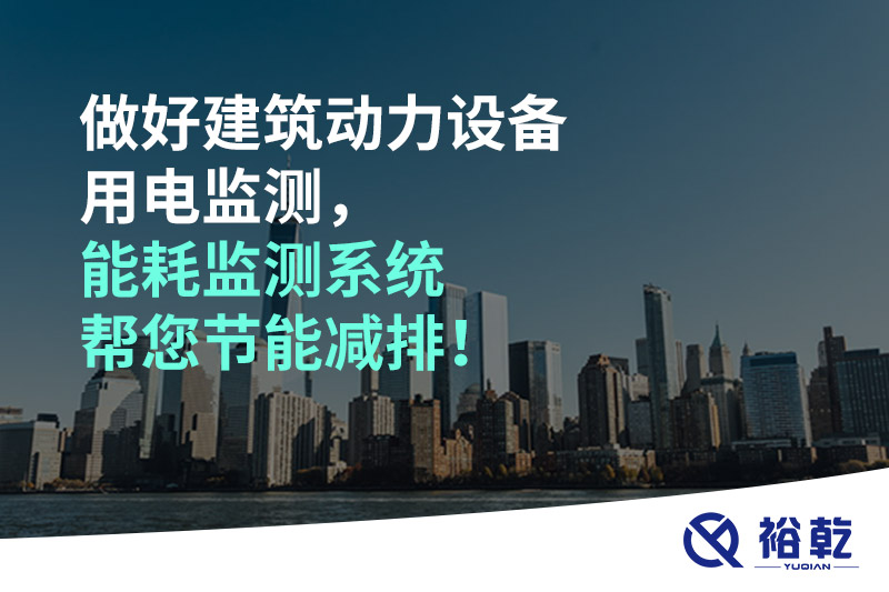 做好建筑動力設(shè)備用電監(jiān)測，能耗監(jiān)測系統(tǒng)幫您節(jié)能減排！