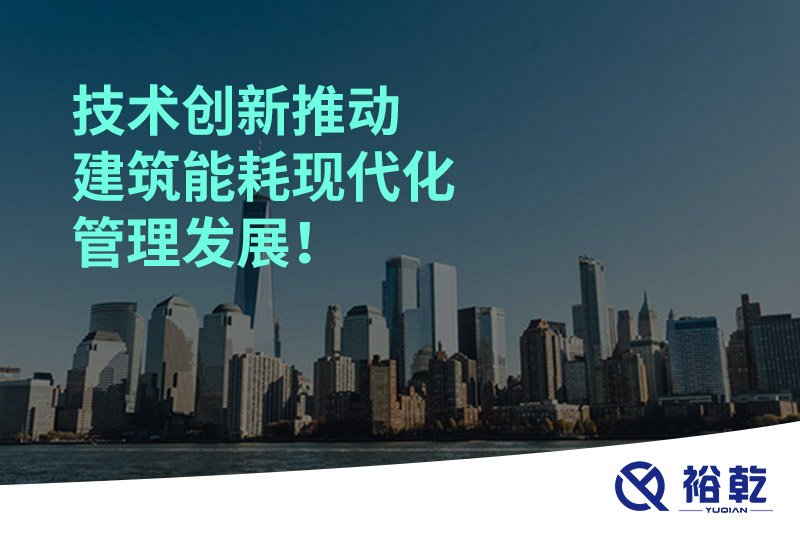技術(shù)創(chuàng)新推動建筑能耗現(xiàn)代化管理發(fā)展！