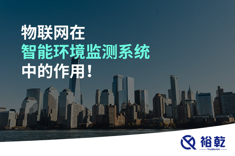 物聯(lián)網在智能環(huán)境監(jiān)測系統(tǒng)中的作用！