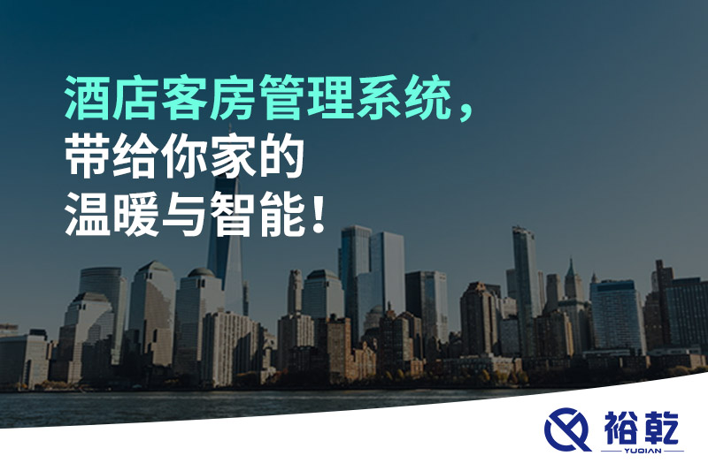 酒店客房管理系統(tǒng)，帶給你家的溫暖與智能！