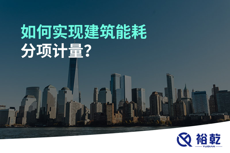 如何實(shí)現(xiàn)建筑能耗分項(xiàng)計(jì)量？能源監(jiān)測(cè)管理系統(tǒng)有哪些作用?