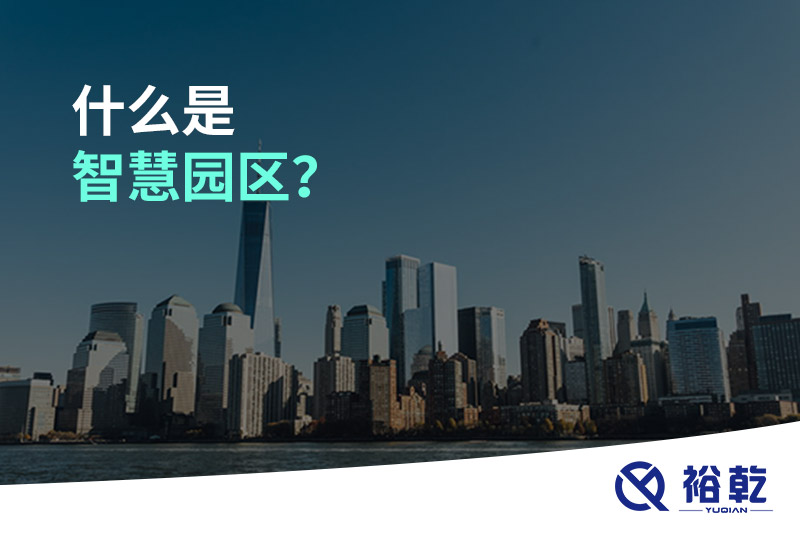 什么是智慧園區(qū)？