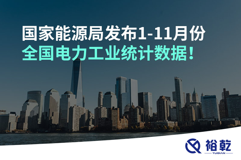 國家能源局發(fā)布1-11月份全國電力工業(yè)統(tǒng)計數(shù)據(jù)！