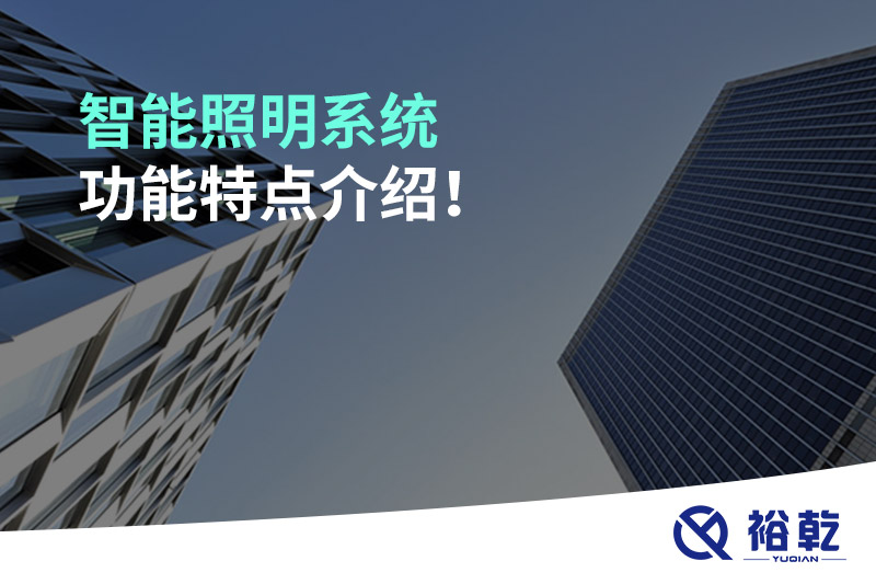 智能照明系統(tǒng)功能特點介紹！