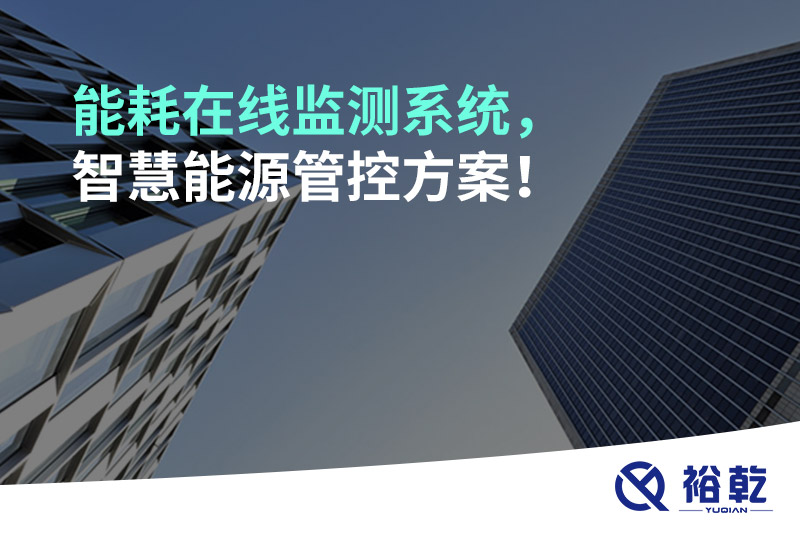 能耗在線監(jiān)測系統(tǒng)，智慧能源管控方案！