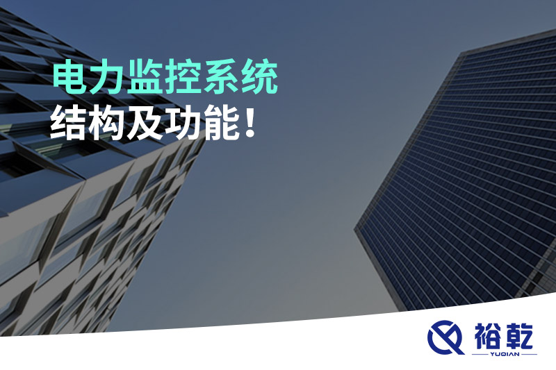 電力監(jiān)控系統(tǒng)結(jié)構(gòu)及功能！