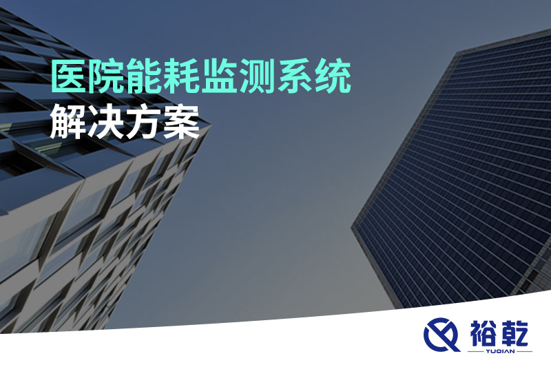 醫(yī)院能耗監(jiān)測系統(tǒng)解決方案！