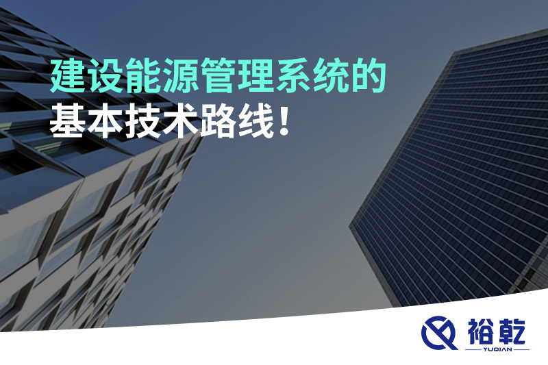 建設(shè)能源管理系統(tǒng)的基本技術(shù)路線！