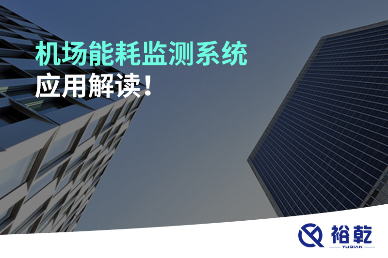 機場能耗監(jiān)測系統(tǒng)應用解讀！