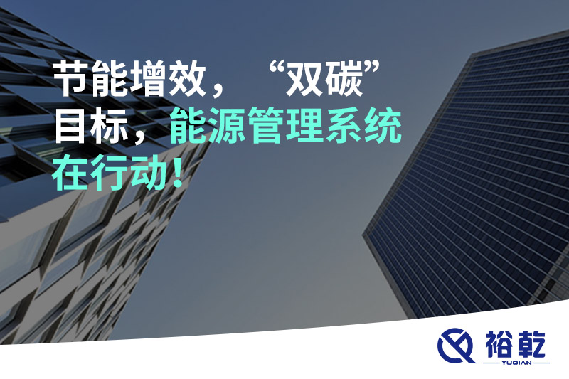 節(jié)能增效，“雙碳”目標(biāo)，能源管理系統(tǒng)在行動！
