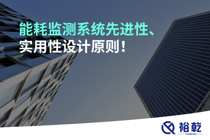 能耗監(jiān)測系統(tǒng)先進性、實用性設計原則！