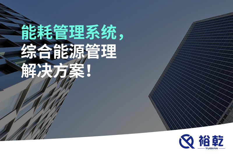 能耗管理系統(tǒng)，綜合能源管理解決方案！
