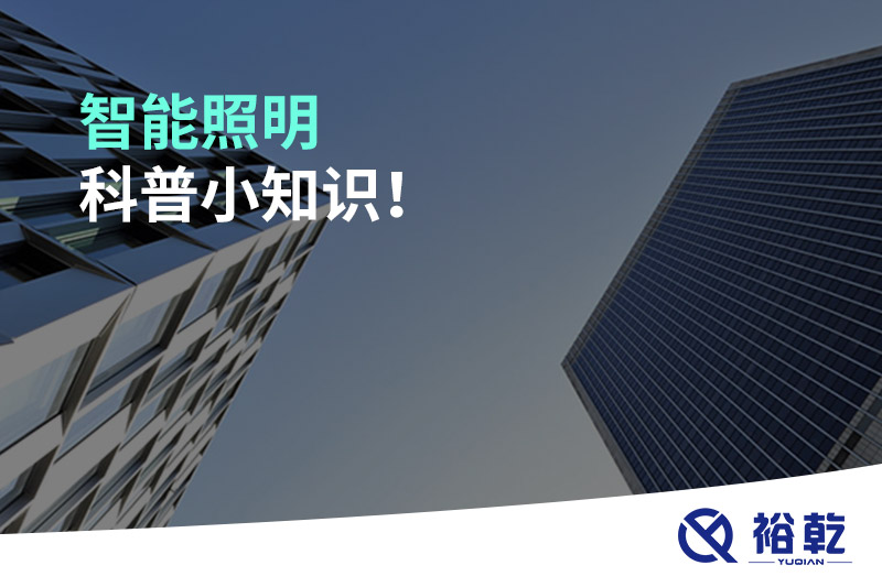 智能照明科普小知識(shí)！