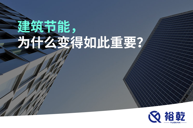 建筑節(jié)能，為什么變得如此重要？