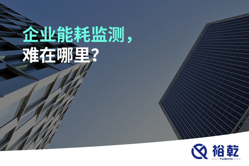 企業(yè)能耗監(jiān)測，難在哪里？