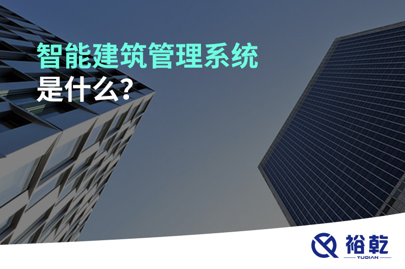 智能建筑管理系統(tǒng)是什么？