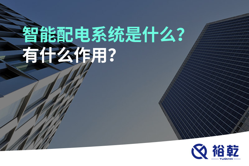智能配電系統(tǒng)是什么？有什么作用？