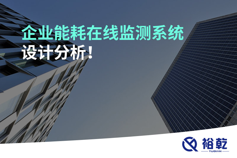 企業(yè)能耗在線監(jiān)測系統(tǒng)設(shè)計(jì)分析！