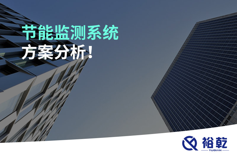 節(jié)能監(jiān)測系統(tǒng)方案分析！