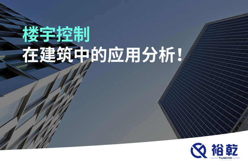 樓宇控制在建筑中的應(yīng)用分析！
