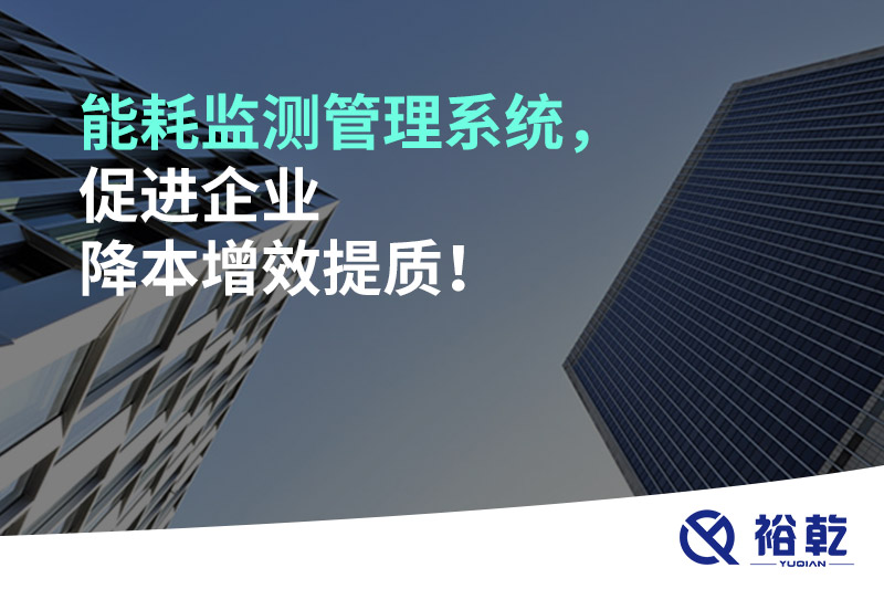能耗監(jiān)測管理系統(tǒng)，促進企業(yè)降本增效提質(zhì)！