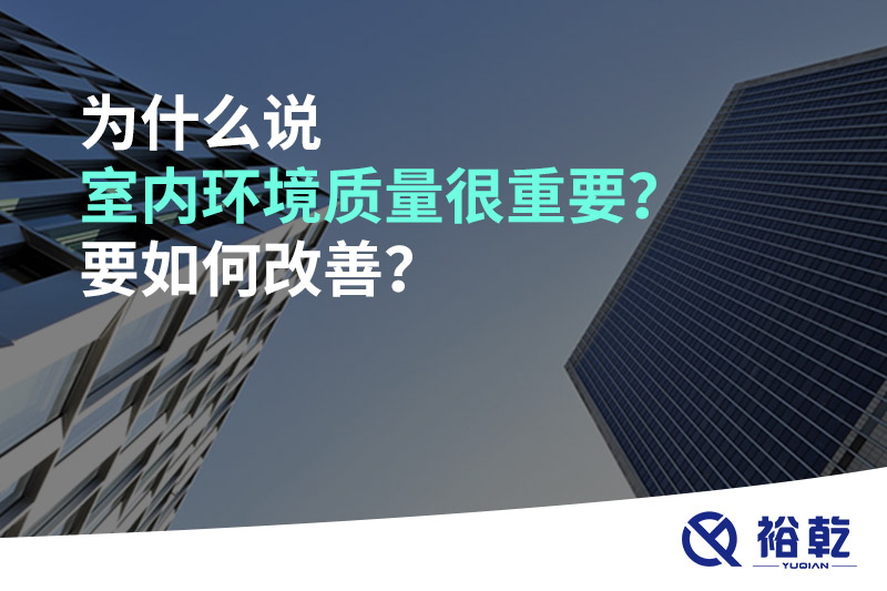 為什么說室內(nèi)環(huán)境質(zhì)量很重要？要如何改善？