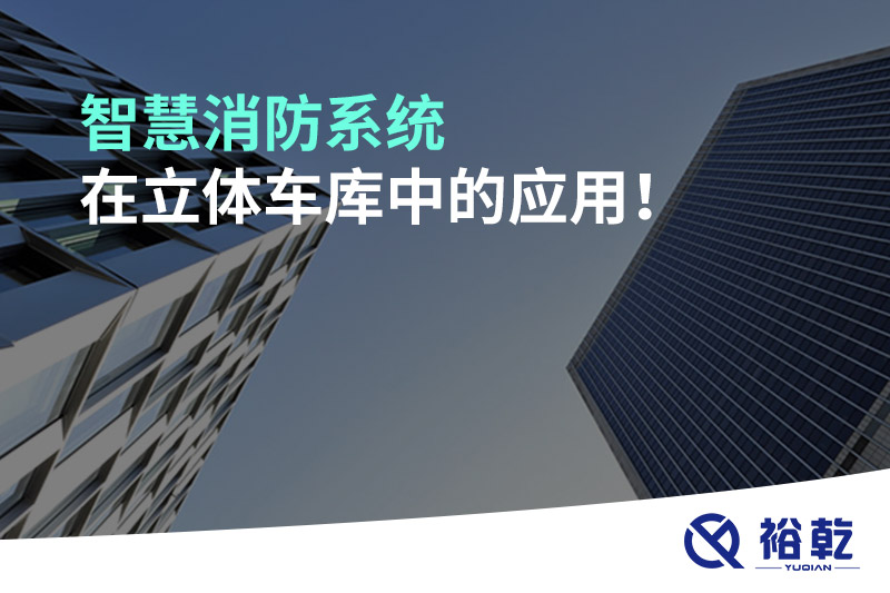 智慧消防系統(tǒng)在立體車庫中的應用！
