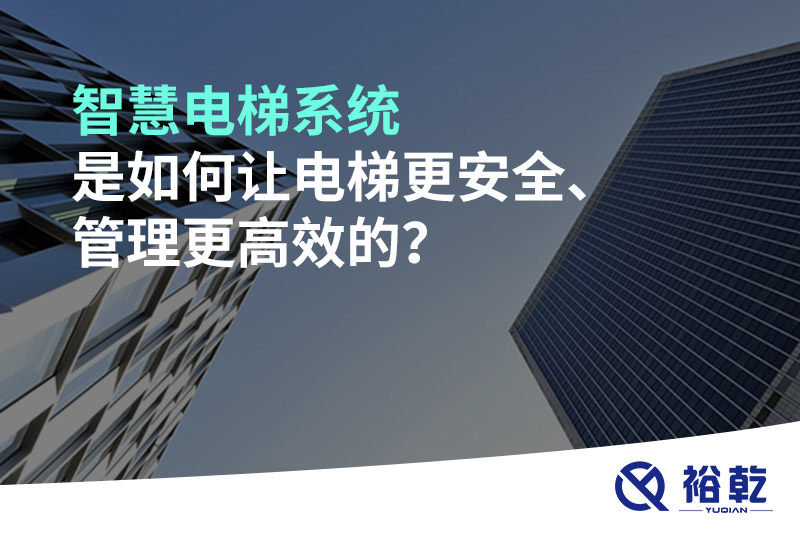 智慧電梯系統(tǒng)是如何讓電梯更安全、管理更高效的？
