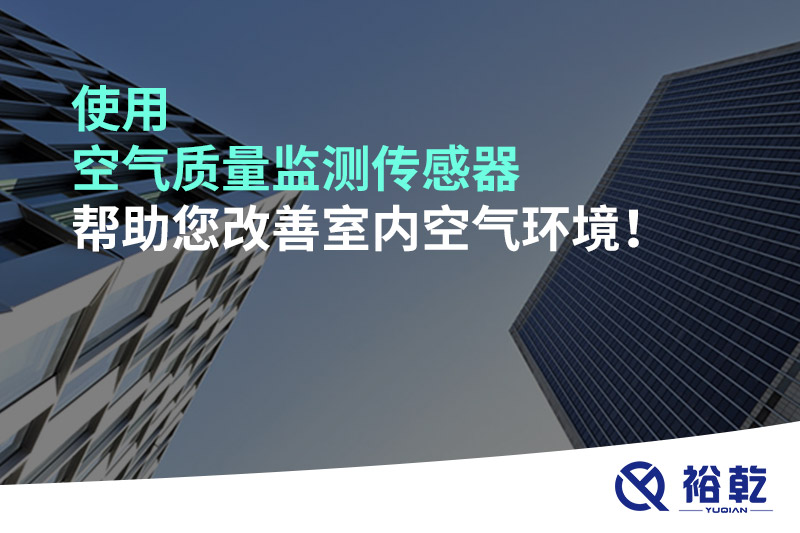 使用空氣質(zhì)量監(jiān)測傳感器幫助您改善室內(nèi)空氣環(huán)境！
