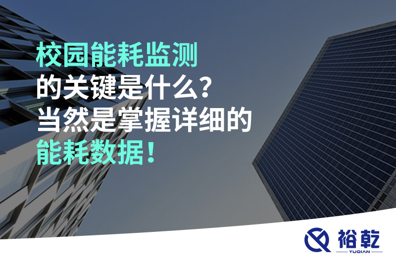 校園能耗監(jiān)測(cè)的關(guān)鍵是什么？當(dāng)然是掌握詳細(xì)的能耗數(shù)據(jù)！