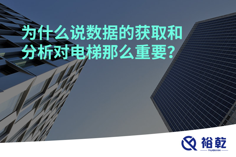 為什么說(shuō)數(shù)據(jù)的獲取和分析對(duì)電梯那么重要？