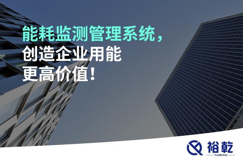 能耗監(jiān)測管理系統(tǒng)，創(chuàng)造企業(yè)用能更高價值！