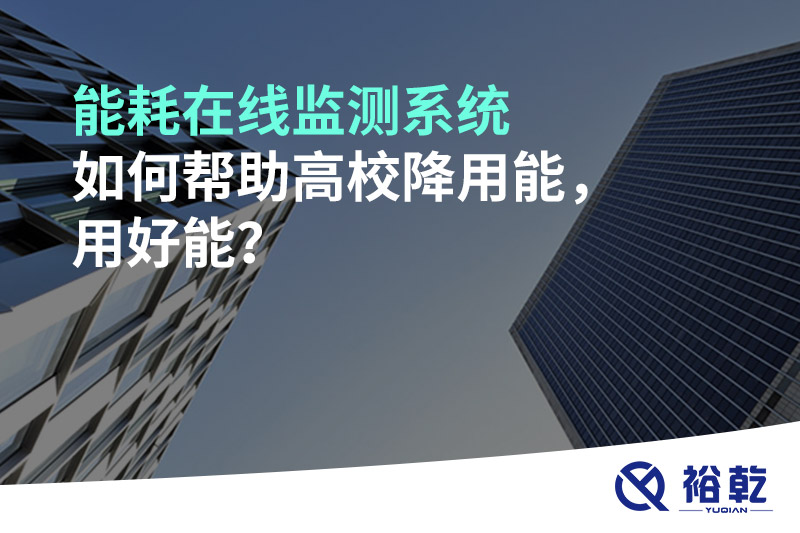 能耗在線監(jiān)測系統(tǒng)如何幫助高校降用能，用好能？