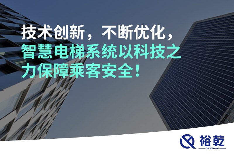 技術(shù)創(chuàng)新，不斷優(yōu)化，智慧電梯系統(tǒng)以科技之力保障乘客安全！
