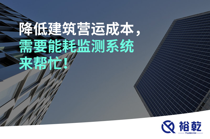 降低建筑營(yíng)運(yùn)成本，需要能耗監(jiān)測(cè)系統(tǒng)來(lái)幫忙！
