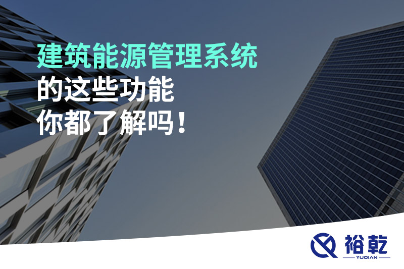 建筑能源管理系統(tǒng)的這些功能你都了解嗎！