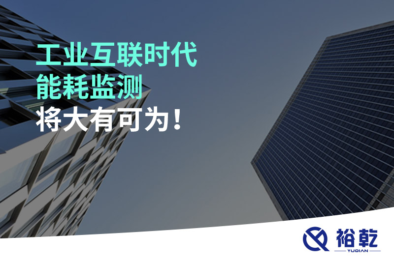 工業(yè)互聯(lián)時代能耗監(jiān)測將大有可為！