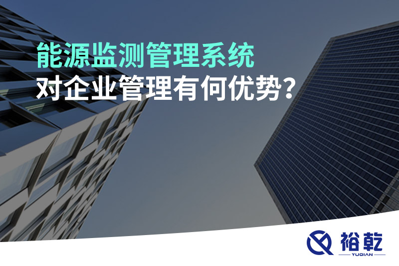 能源監(jiān)測(cè)管理系統(tǒng)對(duì)企業(yè)管理有何優(yōu)勢(shì)？