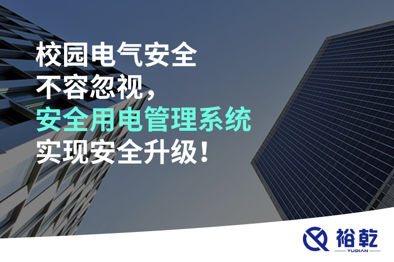 校園電氣安全不容忽視，安全用電管理系統(tǒng)實(shí)現(xiàn)安全升級(jí)！