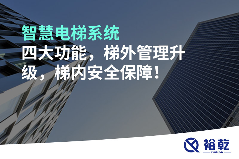 智慧電梯系統(tǒng)四大功能，梯外管理升級(jí)，梯內(nèi)安全保障！