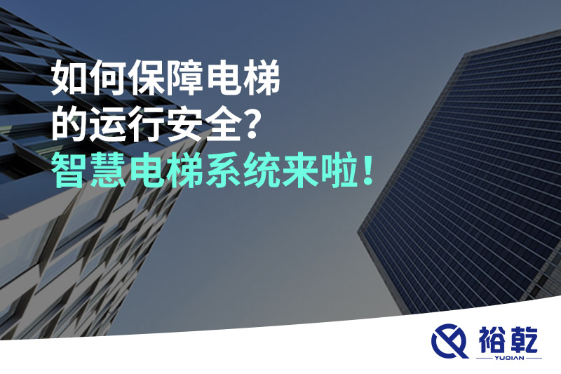 如何保障電梯的運(yùn)行安全？智慧電梯系統(tǒng)來啦！