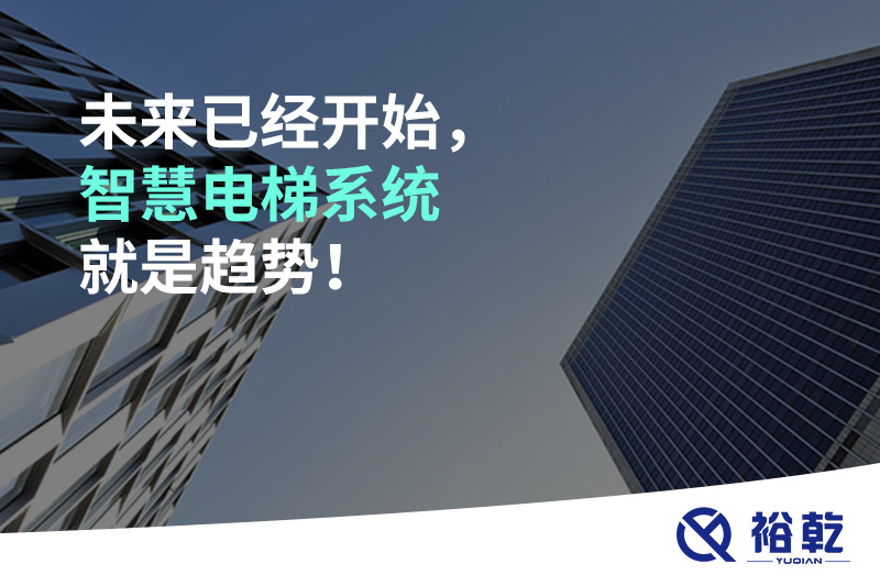 未來已經(jīng)開始，智慧電梯系統(tǒng)就是趨勢(shì)！