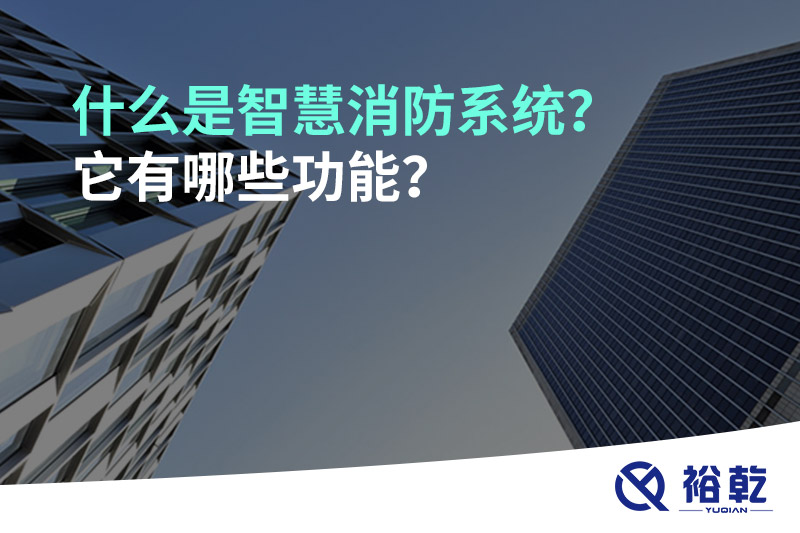 什么是智慧消防系統(tǒng)？它有哪些功能？