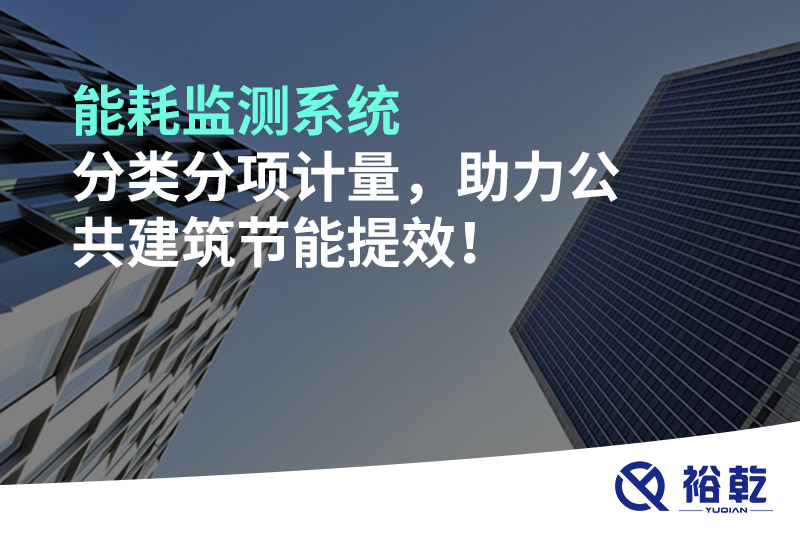 能耗監(jiān)測(cè)系統(tǒng)分類分項(xiàng)計(jì)量，助力公共建筑節(jié)能提效！