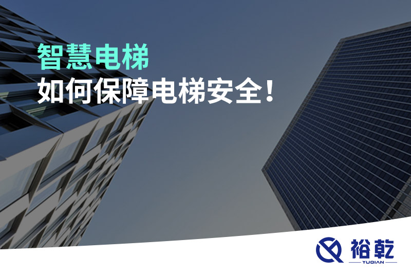 智慧電梯如何保障電梯安全！